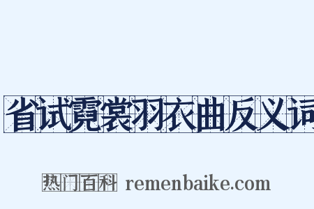 省试霓裳羽衣曲反义词是什么意思的图片